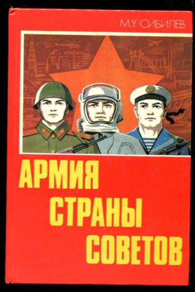 Лот: 23435915. Фото: 1. Армия Страны Советов. История