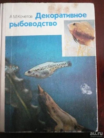 Лот: 10367332. Фото: 1. книга - декоративное рыбоводство. Другое (дом, сад, досуг)
