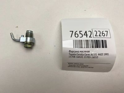 Лот: 21110423. Фото: 1. Форсунка масляная Toyota Corolla... Двигатель и элементы двигателя