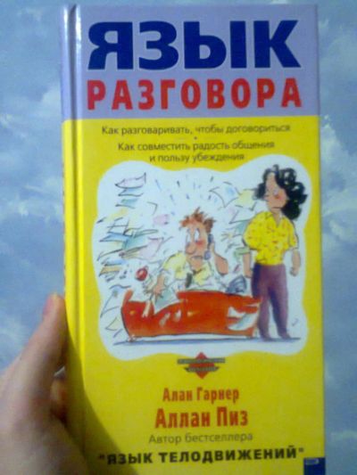 Лот: 6658859. Фото: 1. Язык разговора Алан Пиз, Алан... Психология