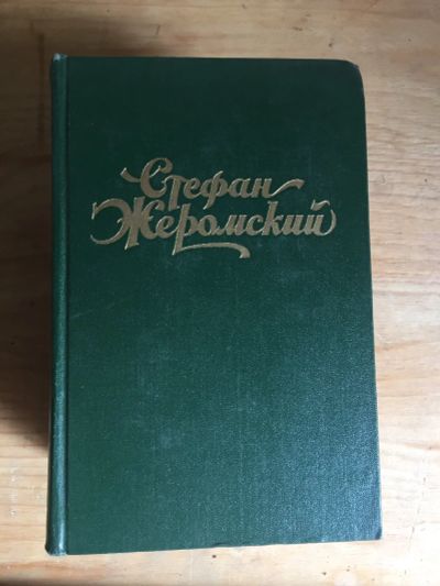Лот: 17994487. Фото: 1. Книги Стефан Жеромский. Книги для родителей