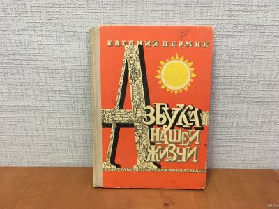 Лот: 18252650. Фото: 1. Пермяк, Е. Азбука нашей жизни... Познавательная литература