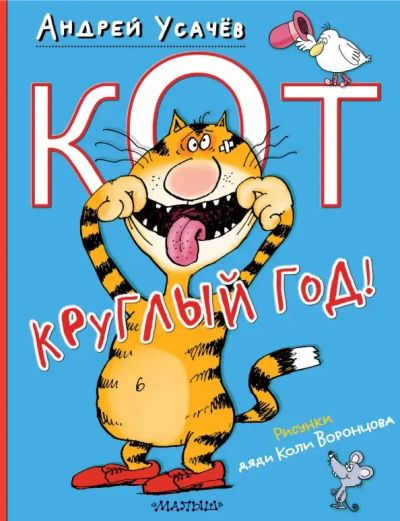 Лот: 25264159. Фото: 1. Кот круглый год!: Андрей Усачев. Художественная для детей