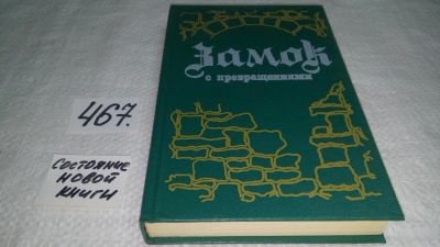 Лот: 10030311. Фото: 1. Замок с превращениями, В сборнике... Художественная