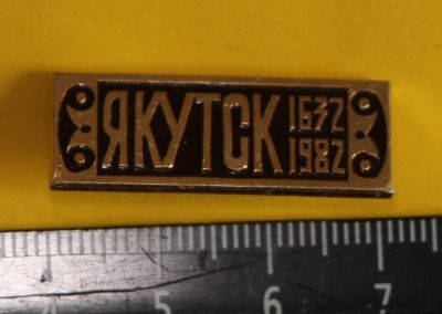 Лот: 9585679. Фото: 1. Знак: город Якутск, 1632-1982... Юбилейные