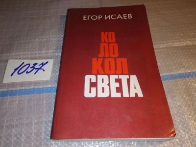 Лот: 17195388. Фото: 1. Исаев Е. Колокол света, В книгу... Художественная