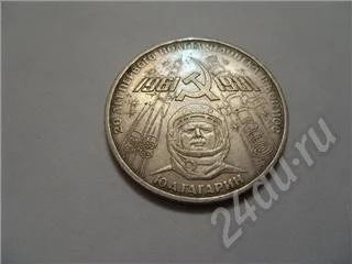 Лот: 151030. Фото: 1. СССР. Юбилейный рубль. Гагарин... Россия и СССР 1917-1991 года