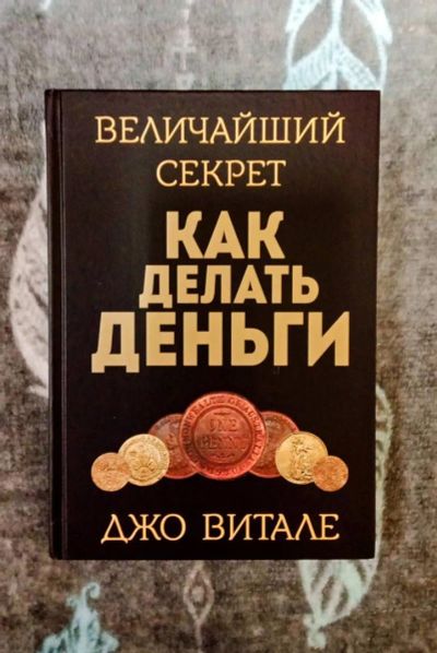 Лот: 24969166. Фото: 1. Величайший Секрет как Делать Деньги... Психология и философия бизнеса