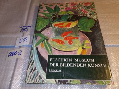 Лот: 15615369. Фото: 1. Puschkin-Museum der Bildenden... Изобразительное искусство