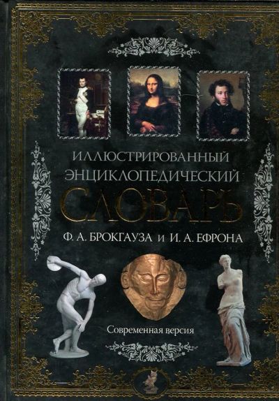 Лот: 23432984. Фото: 1. Иллюстрированный энциклопедический... Словари
