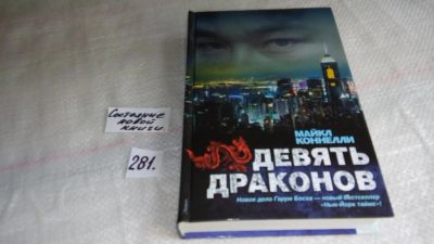Лот: 8176030. Фото: 1. Девять драконов, Майкл Коннелли... Художественная