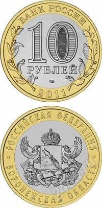 Лот: 1135665. Фото: 1. 10 руб. 2011г. Воронежская обл... Россия после 1991 года