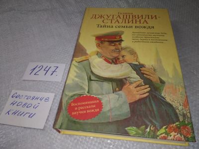 Лот: 19224295. Фото: 1. Джугашвили-Сталина Г. Тайна семьи... Мемуары, биографии