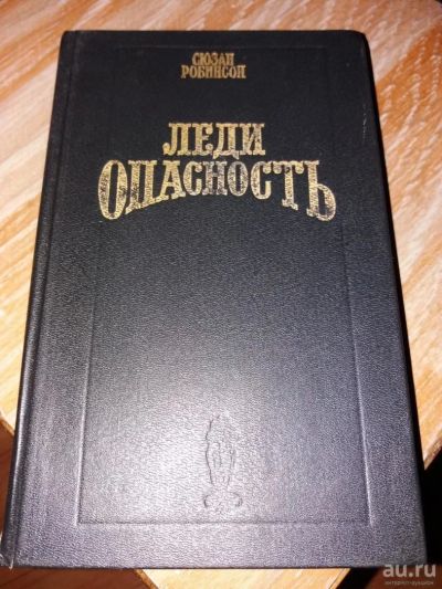 Лот: 9718337. Фото: 1. Сюзан Робинсон «Леди опасность... Художественная