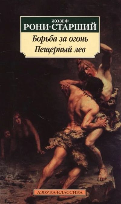 Лот: 16249883. Фото: 1. "Борьба за огонь. Пещерный лев... Художественная