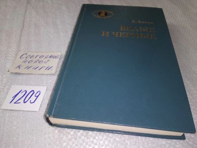 Лот: 19213703. Фото: 1. Котов А.А. Белые и черные, В центре... Художественная