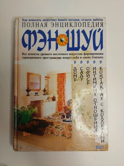 Лот: 20090268. Фото: 1. Энциклопедия фэн-шуй. Религия, оккультизм, эзотерика