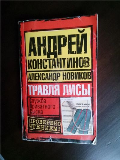 Лот: 8862820. Фото: 1. А. Константинов, А. Новиков "Травля... Художественная