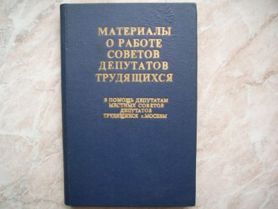 Лот: 19919666. Фото: 1. Книга: Материалы о Работе Советов... Политика