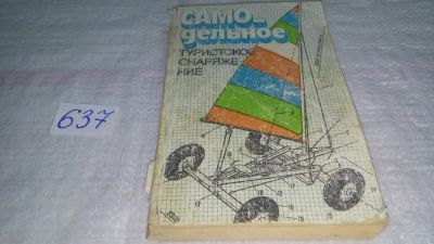 Лот: 10834252. Фото: 1. ок...Самодельное туристское снаряжение... Путешествия, туризм