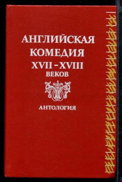 Лот: 23431840. Фото: 1. Английская комедия XVII-XVIII... Художественная