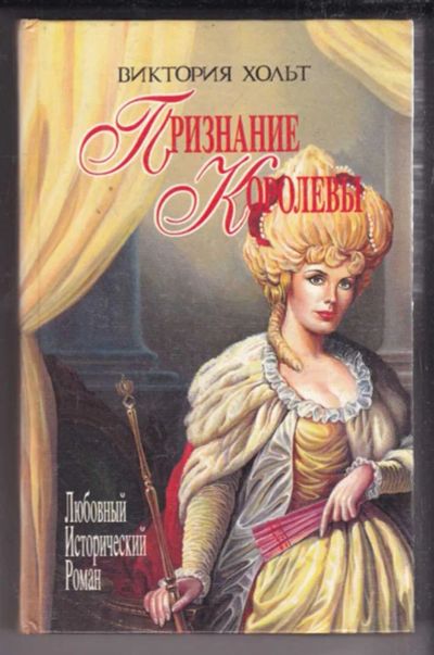 Лот: 23438756. Фото: 1. Признание королевы | Серия: Любовный... Художественная