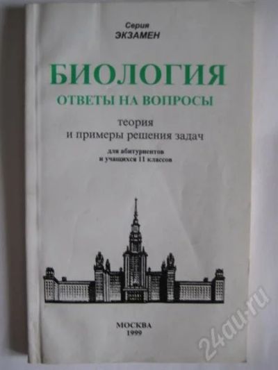 Лот: 267297. Фото: 1. Биология (Ответы на вопросы). Для вузов