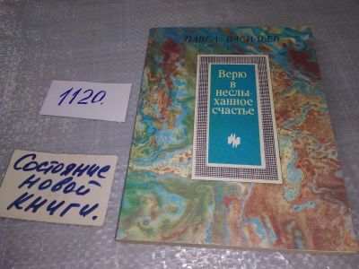 Лот: 19009130. Фото: 1. Васильев П. Н. Верю в неслыханное... Художественная