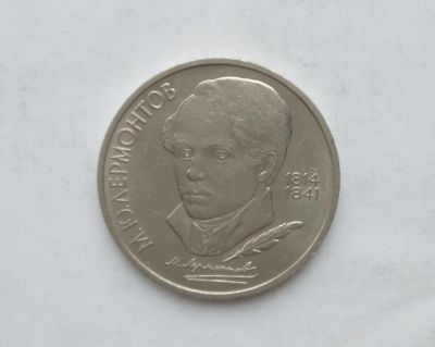Лот: 15076050. Фото: 1. Рубль СССР Лермонтов. Россия и СССР 1917-1991 года