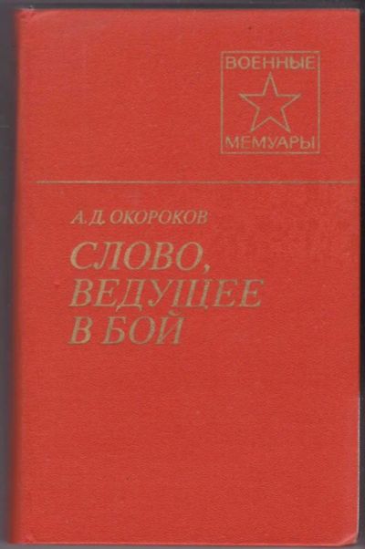 Лот: 23441272. Фото: 1. Слово, ведущее в бой | Серия... Мемуары, биографии
