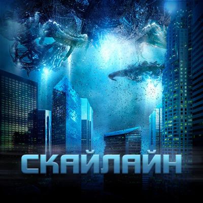 Лот: 24888354. Фото: 1. Скайлайн. Видеозаписи, фильмы