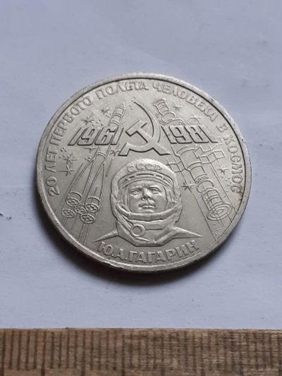 Лот: 25799948. Фото: 1. (№18487) 1 рубль 1981 год. Гагарин... Россия и СССР 1917-1991 года