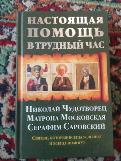 Лот: 21139824. Фото: 1. Настоящая помощь в трудный час... Религия, оккультизм, эзотерика