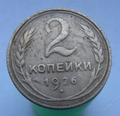 Лот: 2276695. Фото: 1. 2 копейки 1926 год. Россия и СССР 1917-1991 года