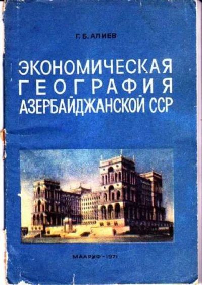Лот: 12256633. Фото: 1. Экономическая география Азербайджанской... Другое (наука и техника)