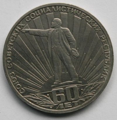 Лот: 4559657. Фото: 1. 1 рубль 1982 год. 60 лет СССР... Россия и СССР 1917-1991 года