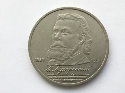 Лот: 15076211. Фото: 1. СССР 1 рубль 1989 года Мусоргский... Россия и СССР 1917-1991 года