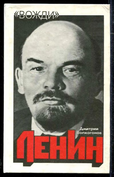 Лот: 23434289. Фото: 1. Ленин | Политический портрет... Мемуары, биографии