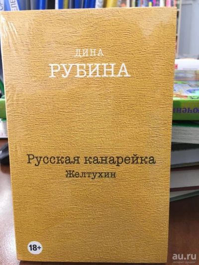 Лот: 11233672. Фото: 1. Дина Рубина "Русская канарейка... Художественная