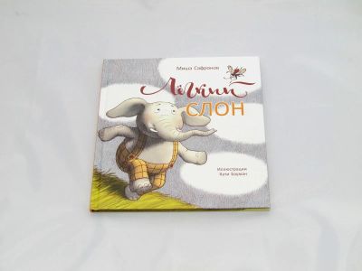 Лот: 9427784. Фото: 1. Лёгкий слон. Художественная для детей