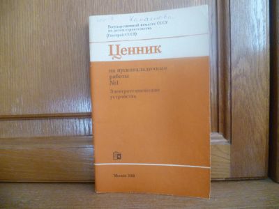 Лот: 25756380. Фото: 1. Ценник на пусконаладочные работы... Другое (справочная литература)