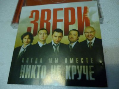 Лот: 11257742. Фото: 1. Звери Когда мы вместе никто не... Аудиозаписи