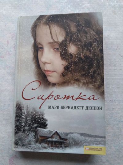 Лот: 25337775. Фото: 1. Сиротка. Художественная