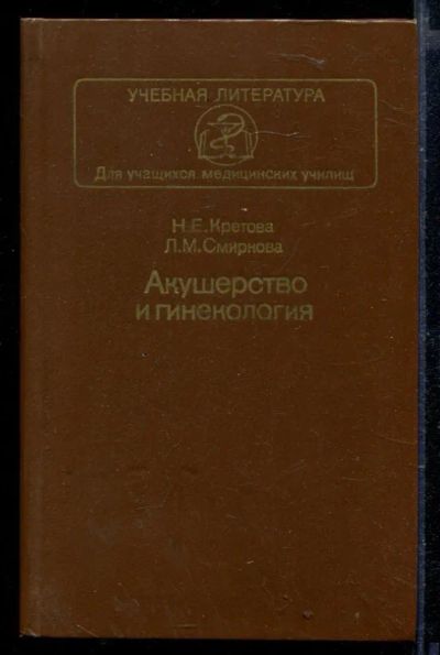Лот: 23429634. Фото: 1. Акушерство и гинекология. Традиционная медицина