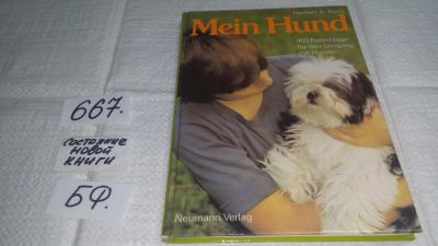 Лот: 11052052. Фото: 1. Mein Hund, Koch H.A./Мой друг... Домашние животные