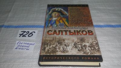 Лот: 11658661. Фото: 1. Салтыков, Сергей Мосияш, Семилетняя... Художественная