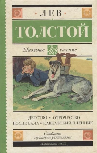 Лот: 18684473. Фото: 1. Лев Толстой "Детство. Отрочество... Художественная