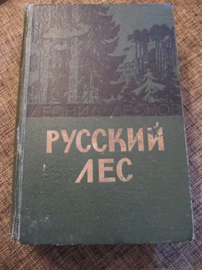 Лот: 4638979. Фото: 1. Леонид Леонов- Русский лес. Художественная