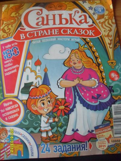 Лот: 7087347. Фото: 1. санька в стране сказок апрель... Детские