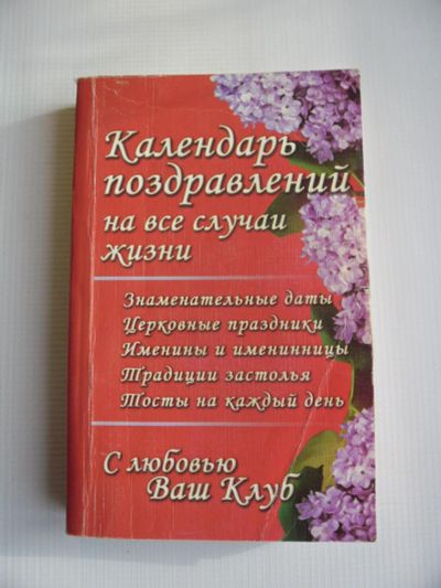 Лот: 11432056. Фото: 1. "Календарь поздравлений на все... Другое (дом, сад, досуг)